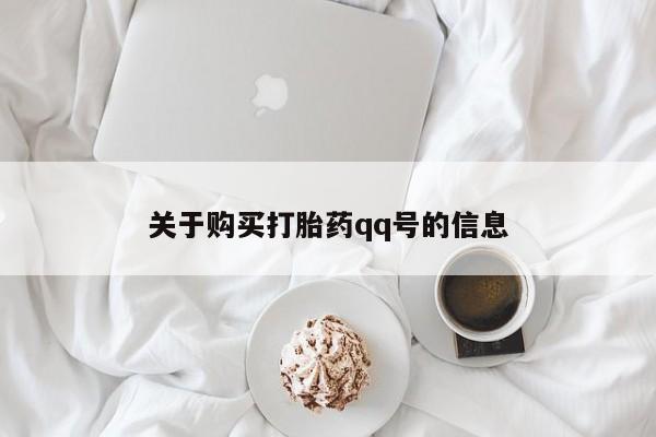 私人诊所有卖打胎药吗关于购买打胎药qq号的信息
