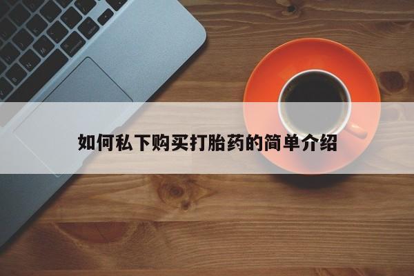 私人诊所有卖打胎药吗如何私下购买打胎药的简单介绍