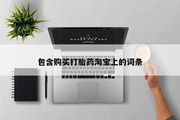 私人诊所有卖打胎药吗包含购买打胎药淘宝上的词条