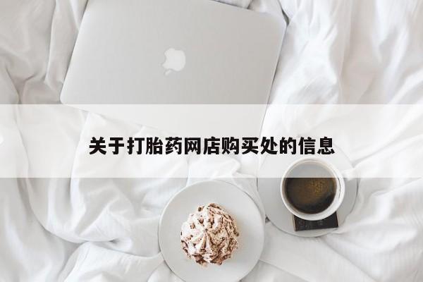 私人诊所有卖打胎药吗关于打胎药网店购买处的信息