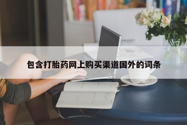 私人诊所有卖打胎药吗包含打胎药网上购买渠道国外的词条