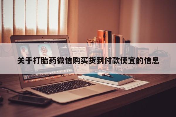 私人诊所有卖打胎药吗关于打胎药微信购买货到付款便宜的信息