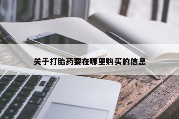 私人诊所有卖打胎药吗关于打胎药要在哪里购买的信息