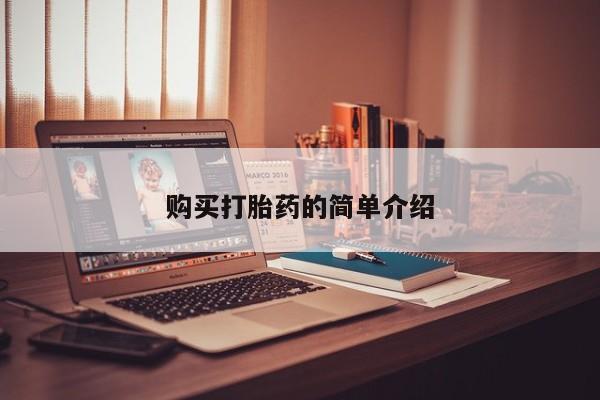 私人诊所有卖打胎药吗购买打胎药的简单介绍
