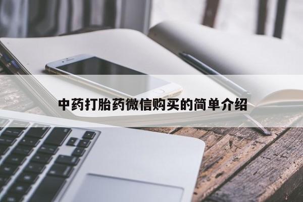 私人诊所有卖打胎药吗中药打胎药微信购买的简单介绍