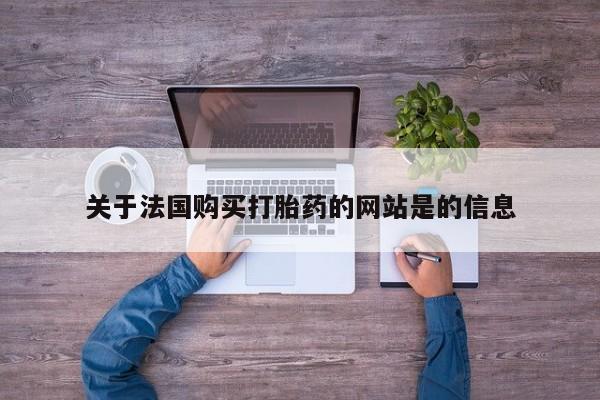 私人诊所有卖打胎药吗关于法国购买打胎药的网站是的信息