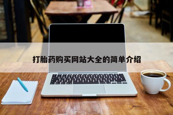 私人诊所有卖打胎药吗打胎药购买网站大全的简单介绍