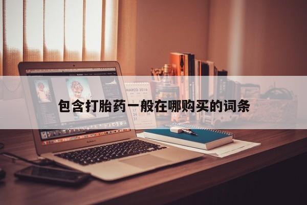 私人诊所有卖打胎药吗包含打胎药一般在哪购买的词条