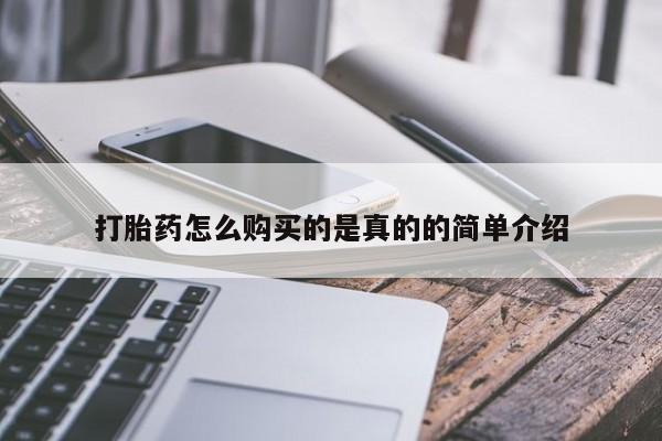 私人诊所有卖打胎药吗打胎药怎么购买的是真的的简单介绍