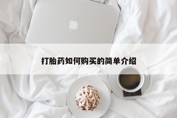 私人诊所有卖打胎药吗打胎药如何购买的简单介绍