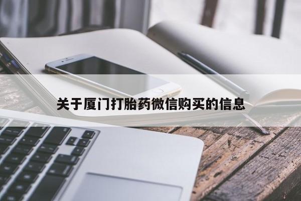 私人诊所有卖打胎药吗关于厦门打胎药微信购买的信息