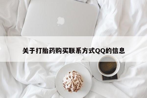 私人诊所有卖打胎药吗关于打胎药购买联系方式QQ的信息