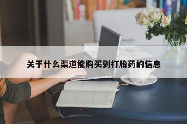 私人诊所有卖打胎药吗关于什么渠道能购买到打胎药的信息