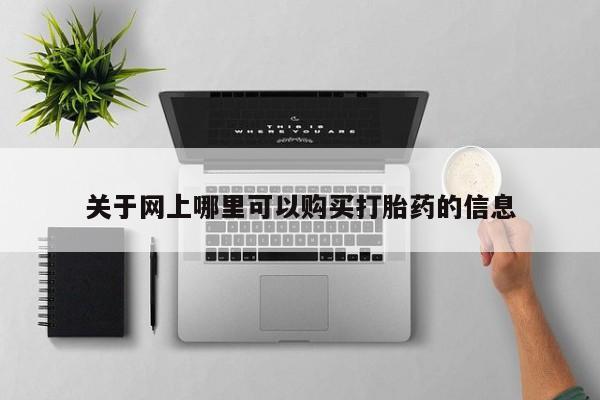 私人诊所有卖打胎药吗关于网上哪里可以购买打胎药的信息