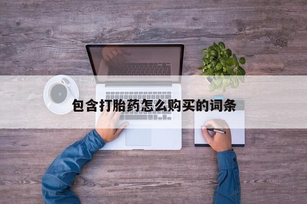 私人诊所有卖打胎药吗包含打胎药怎么购买的词条