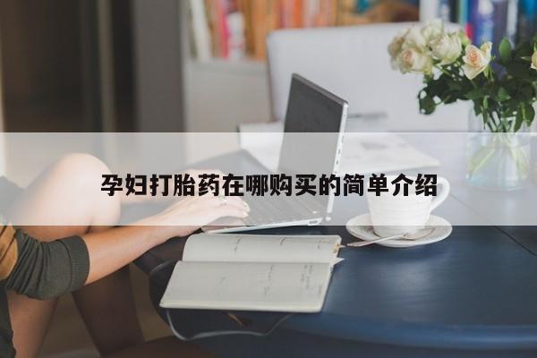 私人诊所有卖打胎药吗孕妇打胎药在哪购买的简单介绍