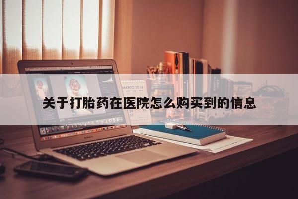 私人诊所有卖打胎药吗关于打胎药在医院怎么购买到的信息