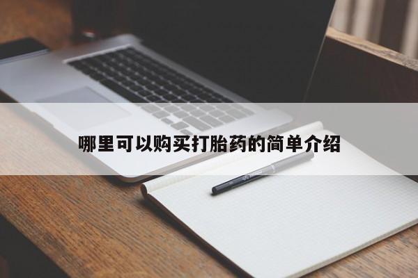 私人诊所有卖打胎药吗哪里可以购买打胎药的简单介绍