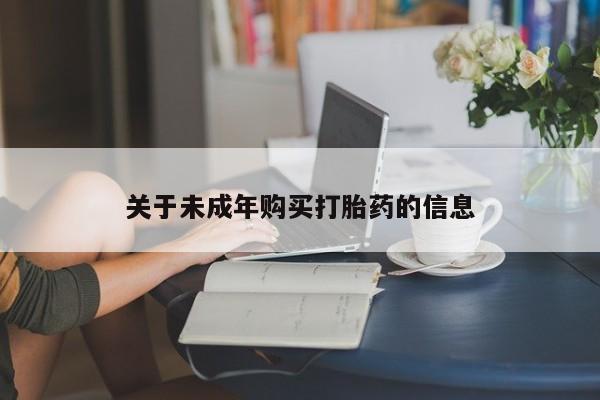 私人诊所有卖打胎药吗动态 第96页