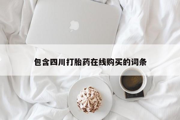 私人诊所有卖打胎药吗包含四川打胎药在线购买的词条