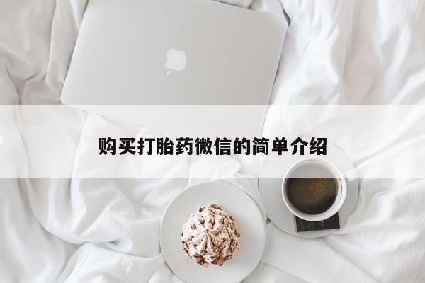 私人诊所有卖打胎药吗购买打胎药微信的简单介绍