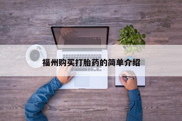 私人诊所有卖打胎药吗福州购买打胎药的简单介绍