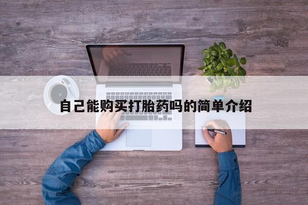 私人诊所有卖打胎药吗自己能购买打胎药吗的简单介绍