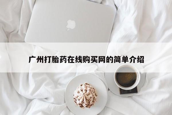 私人诊所有卖打胎药吗广州打胎药在线购买网的简单介绍