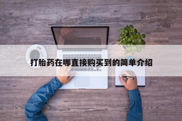 私人诊所有卖打胎药吗打胎药在哪直接购买到的简单介绍