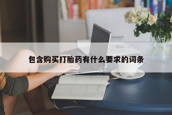 私人诊所有卖打胎药吗包含购买打胎药有什么要求的词条