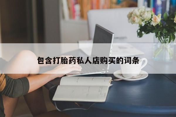 私人诊所有卖打胎药吗包含打胎药私人店购买的词条