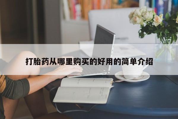 私人诊所有卖打胎药吗打胎药从哪里购买的好用的简单介绍