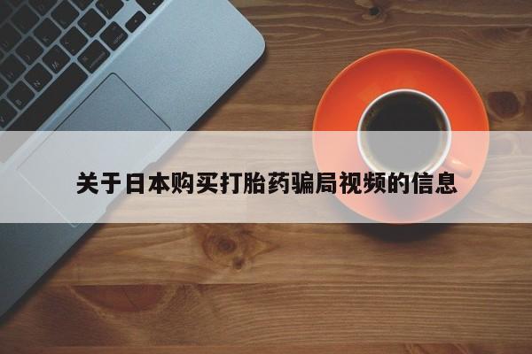 私人诊所有卖打胎药吗关于日本购买打胎药骗局视频的信息