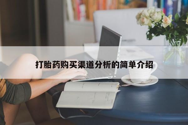 私人诊所有卖打胎药吗打胎药购买渠道分析的简单介绍