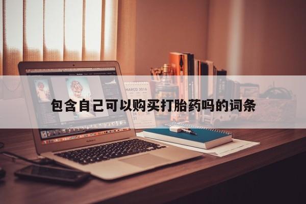私人诊所有卖打胎药吗包含自己可以购买打胎药吗的词条