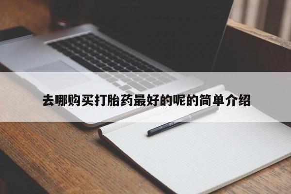 私人诊所有卖打胎药吗去哪购买打胎药最好的呢的简单介绍