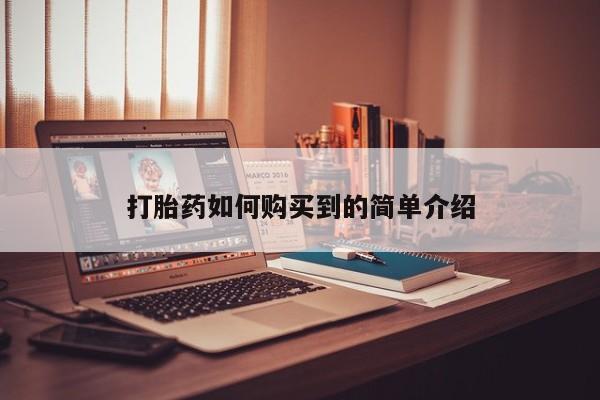 私人诊所有卖打胎药吗打胎药如何购买到的简单介绍