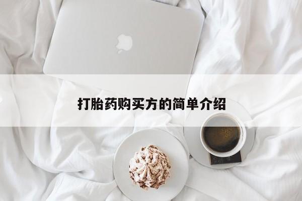 私人诊所有卖打胎药吗打胎药购买方的简单介绍