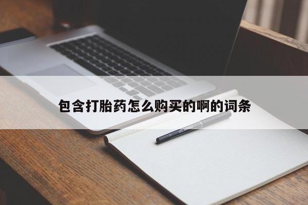私人诊所有卖打胎药吗包含打胎药怎么购买的啊的词条