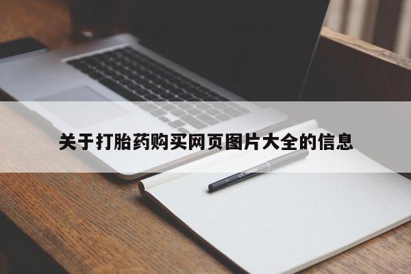 私人诊所有卖打胎药吗关于打胎药购买网页图片大全的信息