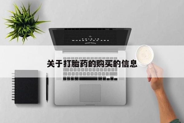 私人诊所有卖打胎药吗关于打胎药的购买的信息