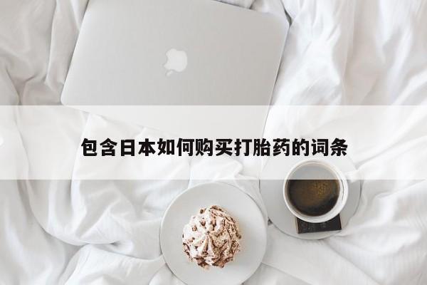私人诊所有卖打胎药吗包含日本如何购买打胎药的词条