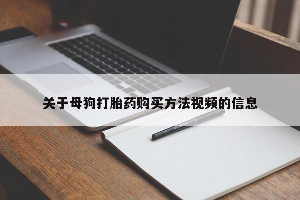 私人诊所有卖打胎药吗关于母狗打胎药购买方法视频的信息