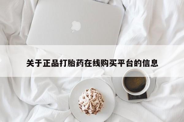 私人诊所有卖打胎药吗关于正品打胎药在线购买平台的信息