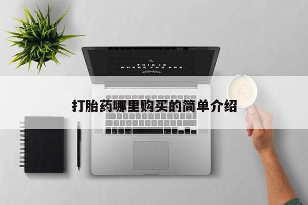 私人诊所有卖打胎药吗打胎药哪里购买的简单介绍
