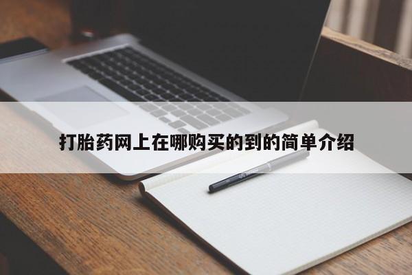 私人诊所有卖打胎药吗打胎药网上在哪购买的到的简单介绍