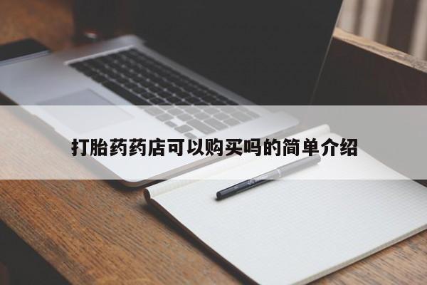 私人诊所有卖打胎药吗打胎药药店可以购买吗的简单介绍