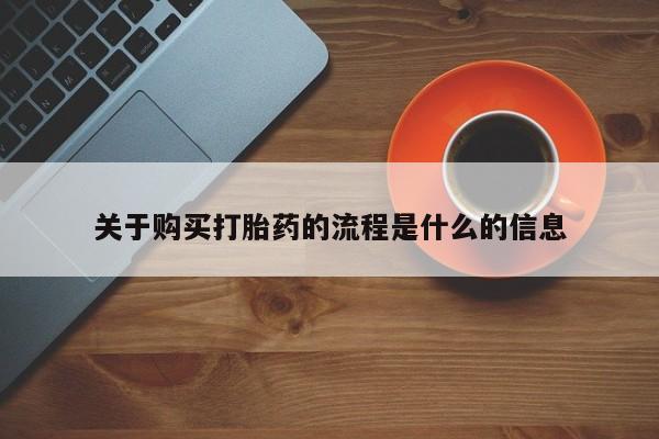 私人诊所有卖打胎药吗关于购买打胎药的流程是什么的信息