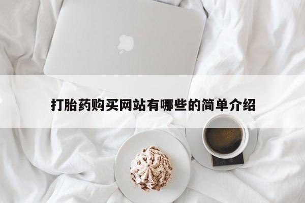 私人诊所有卖打胎药吗打胎药购买网站有哪些的简单介绍