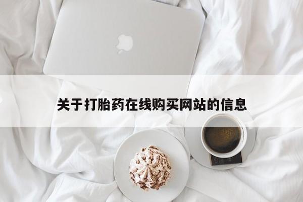 私人诊所有卖打胎药吗关于打胎药在线购买网站的信息